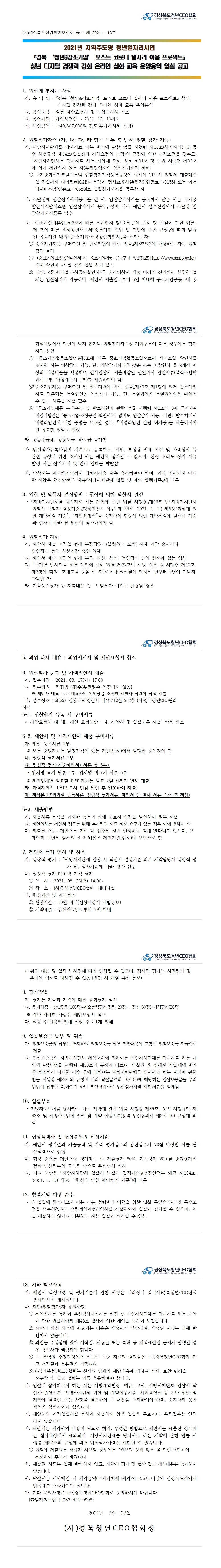 2021-13호) 경북 청년&강소기업 일자리 이음 청년 디지털 경쟁력 강화 온라인 교육 운영용역 게시물 첨부이미지